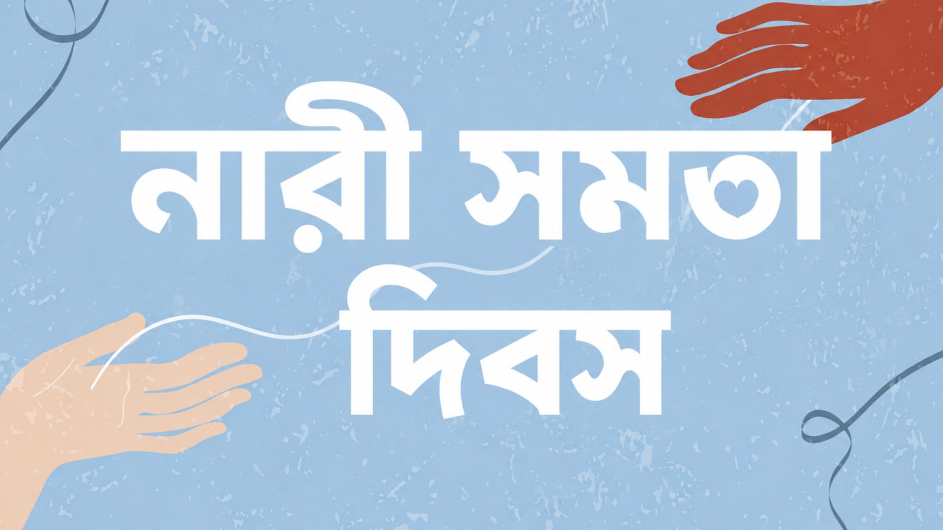 জাতীয় নারী সমতা দিবস: যে অধিকার একদিন ছিল স্বপ্ন